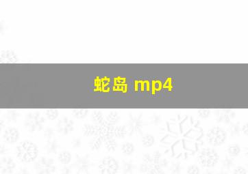 蛇岛 mp4